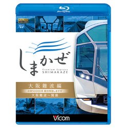 近鉄50000系観光特急しまかぜ 大阪難波編「BD」-大阪難波～賢島 [磁性媒体など]