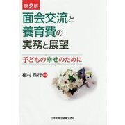 面会交流と養育費の実務と展望―子どもの幸せのために 第2版 [単行本]