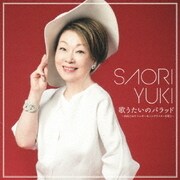 歌うたいのバラッド～由紀さおり シンガー&ソングライターを歌う～