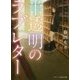半透明のラブレター(スターツ出版文庫) [文庫]
