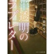 半透明のラブレター(スターツ出版文庫) [文庫]