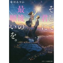 そして君に最後の願いを。(スターツ出版文庫) [文庫]