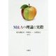 M&Aの理論と実際 [単行本]