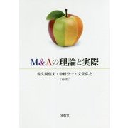 M&Aの理論と実際 [単行本]