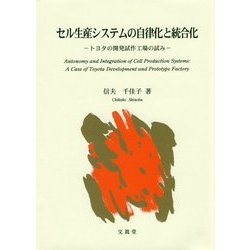 セル生産システムの自律化と統合化―トヨタの開発試作工場の試み [単行本]