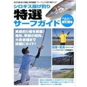 シロギス投げ釣り特選サーフガイド【関東～東海】－実績釣り場を網羅!大会会場まで詳細にガイド!（BIG1 196） [ムックその他]
