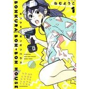 ボンクラボンボンハウス 1（Feelコミックス） [コミック]