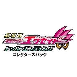 劇場版 仮面ライダーエグゼイド トゥルー・エンディング コレクターズパック [DVD]