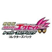 劇場版 仮面ライダーエグゼイド トゥルー・エンディング コレクターズパック