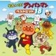 それいけ!アンパンマン ベストヒット'18
