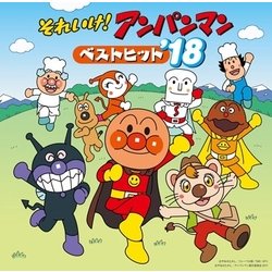 それいけ!アンパンマン ベストヒット'18