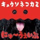 キュウソネコカミ／にゅ～うぇいぶ