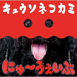 キュウソネコカミ／にゅ～うぇいぶ