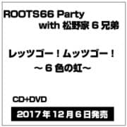 レッツゴー!ムッツゴー!~6色の虹~