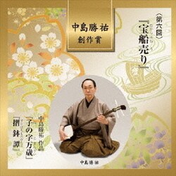 中島勝祐 創作賞 <第六回> 『宝船売り』