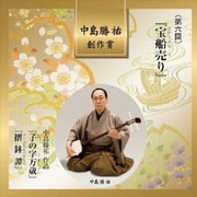 中島勝祐 創作賞 <第六回> 『宝船売り』
