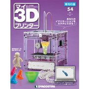 マイ3Dプリンター 再刊行版 54号 [ムック・その他]