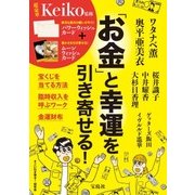 「お金」と幸運を引き寄せる! [単行本]