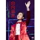 山内惠介／山内惠介コンサート2017～まだ見ぬ歌の巓を目指して!～ [DVD]
