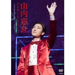 山内惠介／山内惠介コンサート2017～まだ見ぬ歌の巓を目指して!～ [DVD]