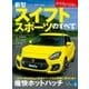 ニューモデル速報 No.559新型スイフト スポーツのすべて [ムック・その他]