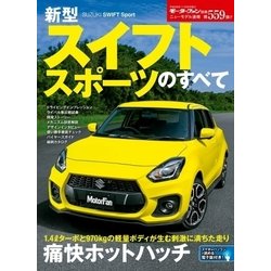 ヨドバシ Com ニューモデル速報 No 559新型スイフト スポーツのすべて ムック その他 通販 全品無料配達