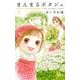 まんまるポタジェ 7(マーガレットコミックス) [コミック]