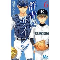 群青にサイレン 6(マーガレットコミックス) [コミック]