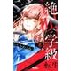 絶叫学級 転生 6(りぼんマスコットコミックス) [コミック]