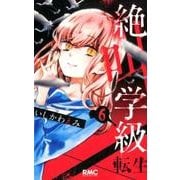 絶叫学級 転生 6(りぼんマスコットコミックス) [コミック]