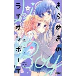 きらめきのライオンボーイ 4(りぼんマスコットコミックス) [コミック]