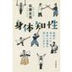 身体知性―医師が見つけた身体と感情の深いつながり(朝日選書) [全集叢書]