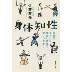 身体知性―医師が見つけた身体と感情の深いつながり(朝日選書) [全集叢書]