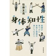 身体知性―医師が見つけた身体と感情の深いつながり(朝日選書) [全集叢書]