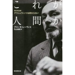 これが人間か―アウシュヴィッツは終わらない 改訂完全版 (朝日選書) [全集叢書]