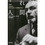 これが人間か―アウシュヴィッツは終わらない 改訂完全版 (朝日選書) [全集叢書]
