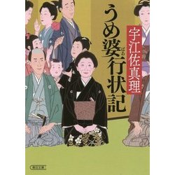 うめ婆行状記(朝日文庫) [文庫]