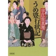 うめ婆行状記(朝日文庫) [文庫]