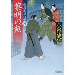 黎明の剣―御用船捕物帖〈4〉(朝日文庫) [文庫]