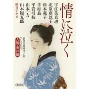 情に泣く 人情・市井編（朝日文庫 ほ 19-1 朝日時代小説文庫） [文庫]