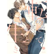 転じて恋と生き（アイズコミックス） [コミック]