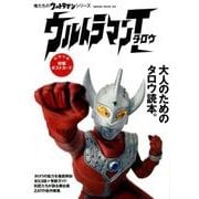 俺たちのウルトラマンシリーズ|ウルトラマンタロウ－大人のためのタロウ読本（HINODE MOOK 495） [ムックその他]