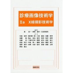 診療画像技術学〈2a〉X線撮影技術学 [単行本]