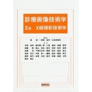 診療画像技術学〈2a〉X線撮影技術学 [単行本]