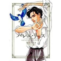 バレエ・リュスニジンスキーとディアギレフ（Feelコミックス） [コミック]