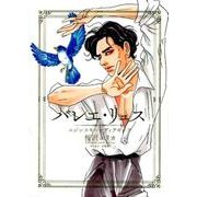 バレエ・リュスニジンスキーとディアギレフ（Feelコミックス） [コミック]