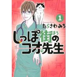 ヨドバシ Com しっぽ街のコオ先生 1 オフィスユーコミックス コミック 通販 全品無料配達