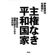 主権なき平和国家―地位協定の国際比較からみる日本の姿 [単行本]