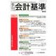 季刊会計基準 第58号 [単行本]