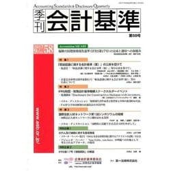 季刊会計基準 第58号 [単行本]